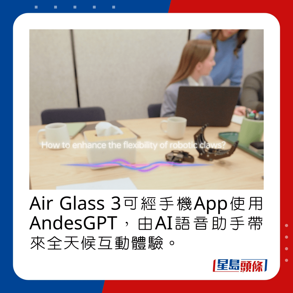 Air Glass 3可經手機App使用AndesGPT，由AI語音助手帶來全天候互動體驗。