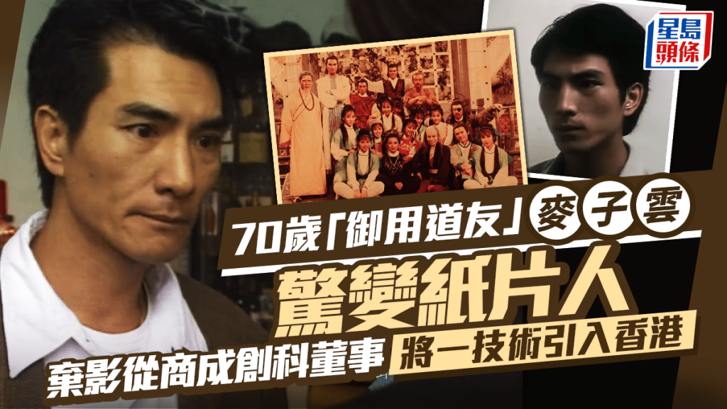 70歲「御用道友」麥子雲驚變紙片人外表憔悴  棄影從商成創科董事  將一技術引入香港