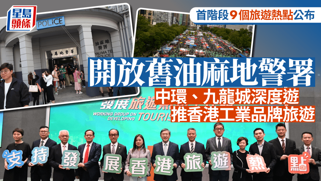 首階段9個旅遊熱點公布 包括開放舊油麻地警署、九龍城深度遊 推香港工業品牌旅遊