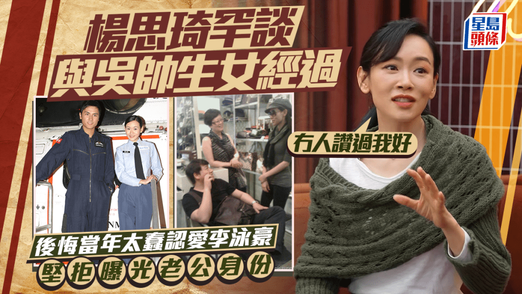 楊思琦後悔當年太蠢認愛李泳豪：冇人讚過我好  罕談與吳帥生女經過  堅拒曝光老公身份