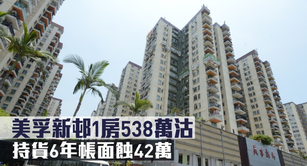 美孚新邨1房538萬沽,持貨6年帳面蝕42萬。