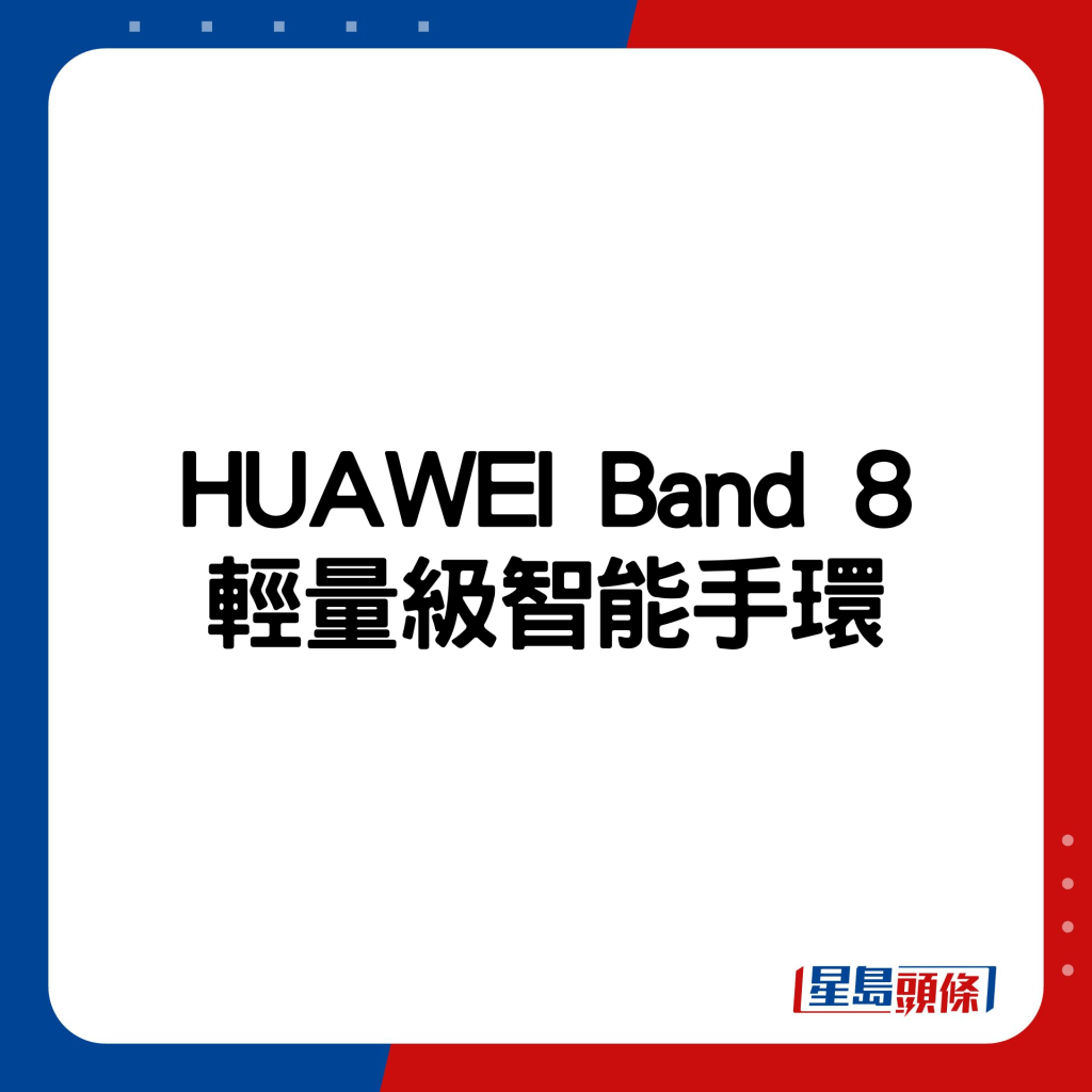 HUAWEI Band 8輕量級智能手環。