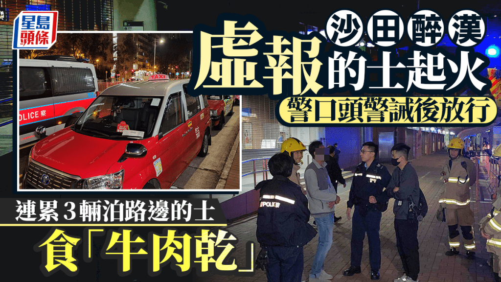 沙田醉漢虛報的士起火 連累3輛泊路邊的士被抄牌 警口頭警誡後放行
