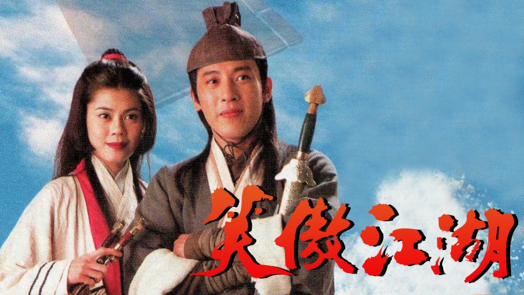 呂頌賢90年代憑住TVB劇《笑傲江湖》中「令狐沖」一角紅遍內地、台灣。