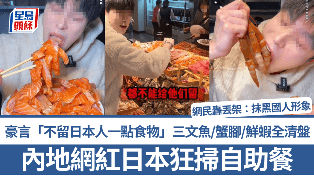 內地大胃王日本狂掃自助餐!豪言「不留日本人一點食物」 三文魚/蟹腳/鮮蝦全清盤 網民轟丟架:抹黑國人形象