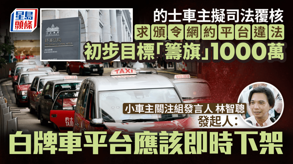 的士業界擬JR告政府 每人「籌旗」$1000 要求頒令網約平台下架 發起人：業界等不下去