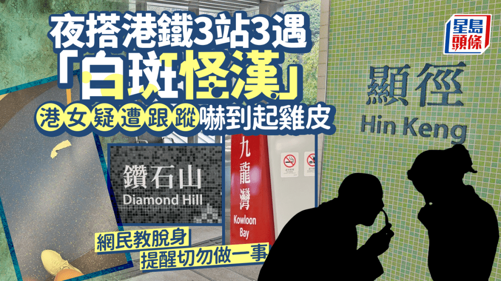 搭港鐵3站3遇「白斑怪漢」 夜歸女疑遭跟蹤嚇到起雞皮 網民教脫身提醒勿做一事