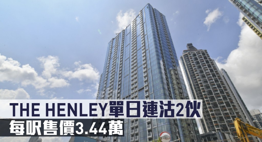 THE HENLEY單日連沽2伙,每呎售價3.44萬。