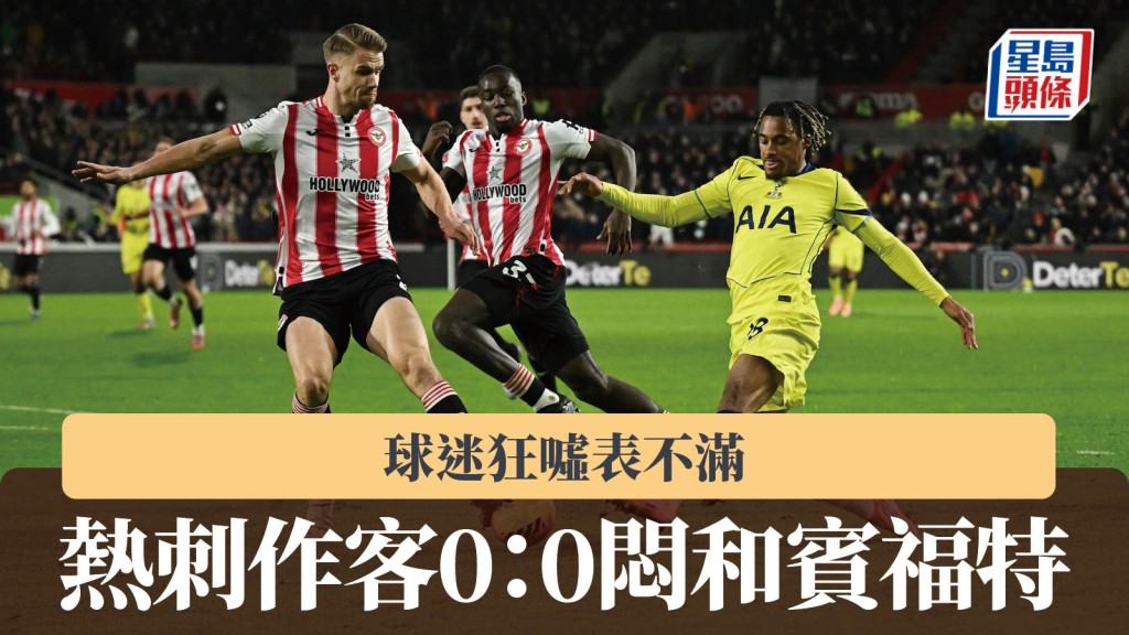 英超｜熱刺作客0：0悶和賓福特 球迷狂噓表不滿。路透社