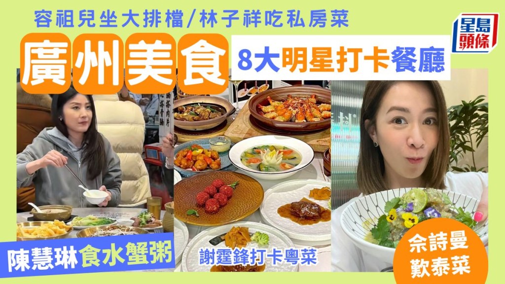 廣州美食2024｜8大明星打卡餐廳 跟陳慧琳食水蟹粥/佘詩曼歎泰菜/謝霆鋒飲茶/容祖兒去大排檔