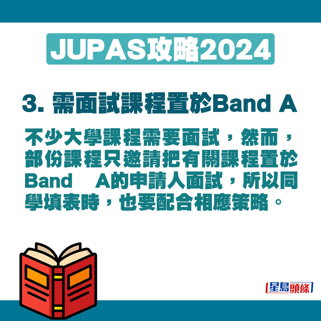 部份課程只邀請把有關課程置於Band A的申請人面試。