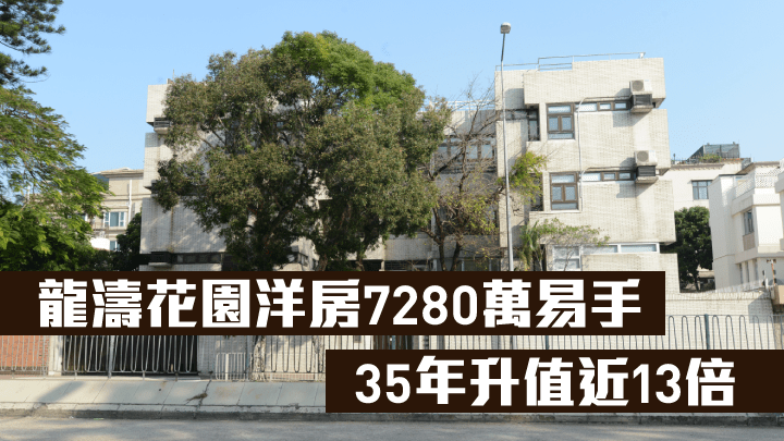 龍濤花園洋房7280萬易手，35年升值近13倍。