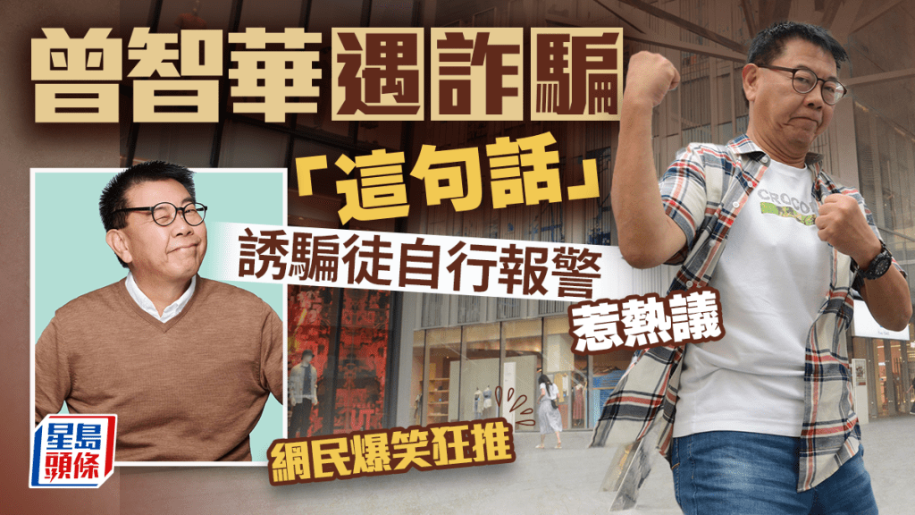 呃到「Luke Sir」頭上！曾智華遇詐騙「教科書級反殺」惹熱議 「這句話」誘騙徒自行報警 網民爆笑狂推｜Juicy叮