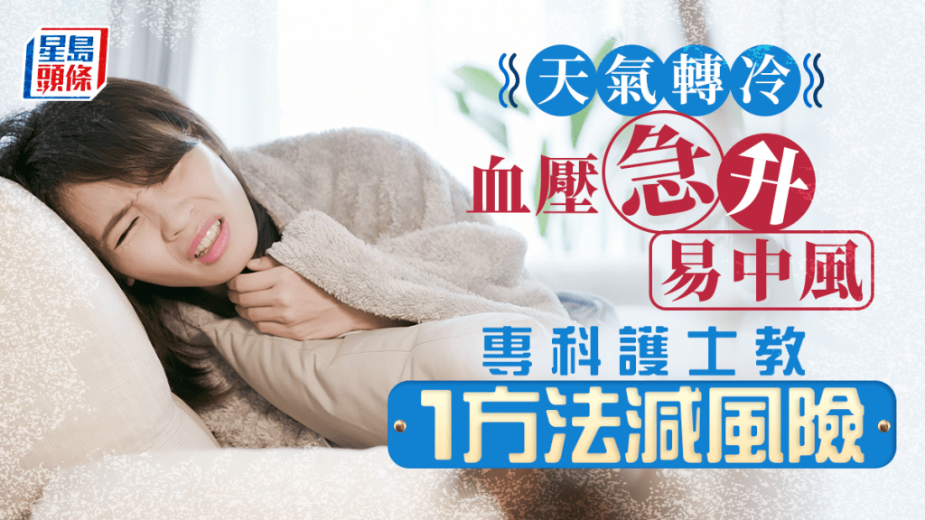 天氣轉冷血壓急升易中風,護士教減低發病風險。