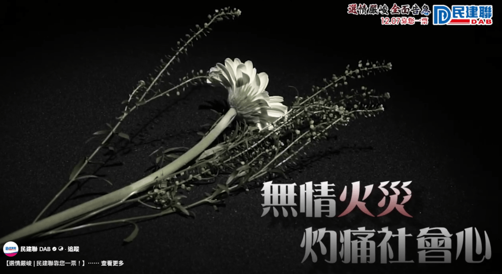 民建聯表示，火災「灼痛了我們的心」。影片擷圖