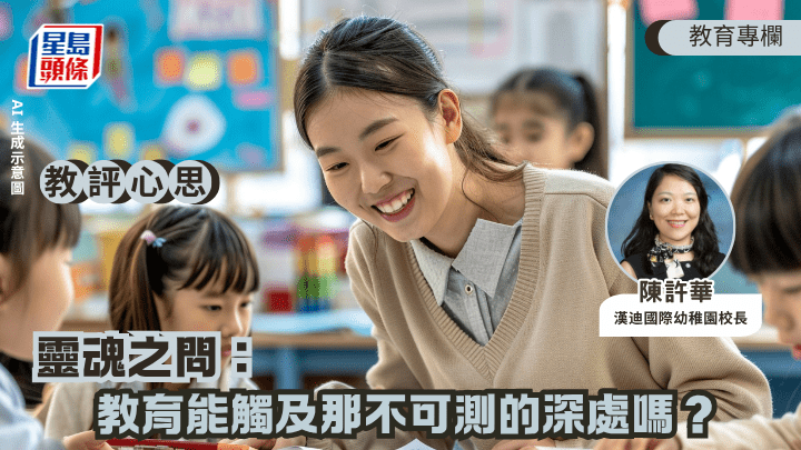 陈许华 - 灵魂之问：教育能触及那不可测的深处吗？｜教评心思