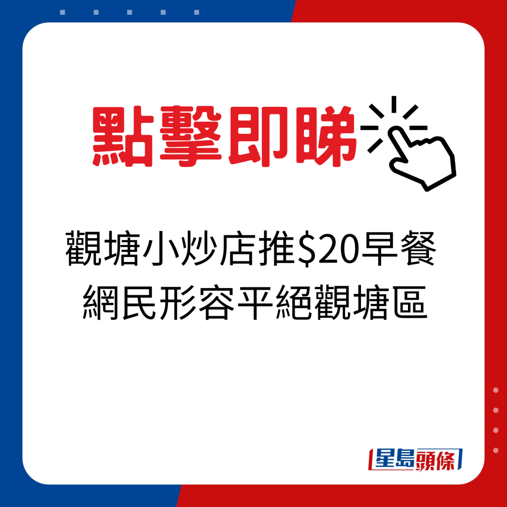 觀塘小炒店推$20早餐  網民形容平絕觀塘區