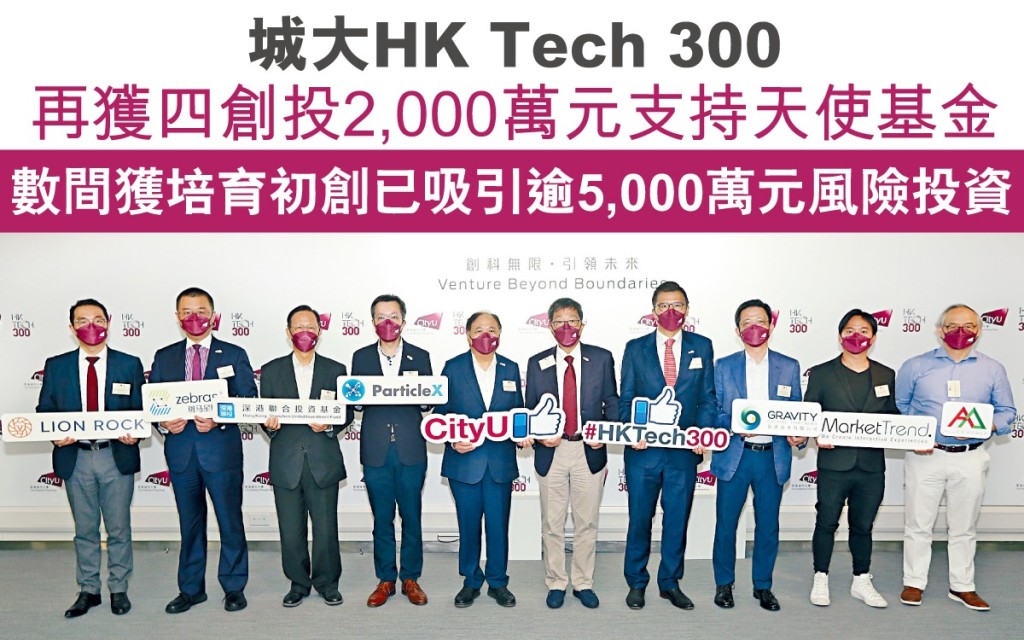 城大HK Tech 300至今已與七間科創投資企業及基金建立共同天使投資合作夥伴關係，城大校長郭位教授（右五）、城大校董會成員及城大企業有限公司董事會主席梁少康博士（左五）和立法會議員邱達根先生（右四）與各企業及基金代表合照。
