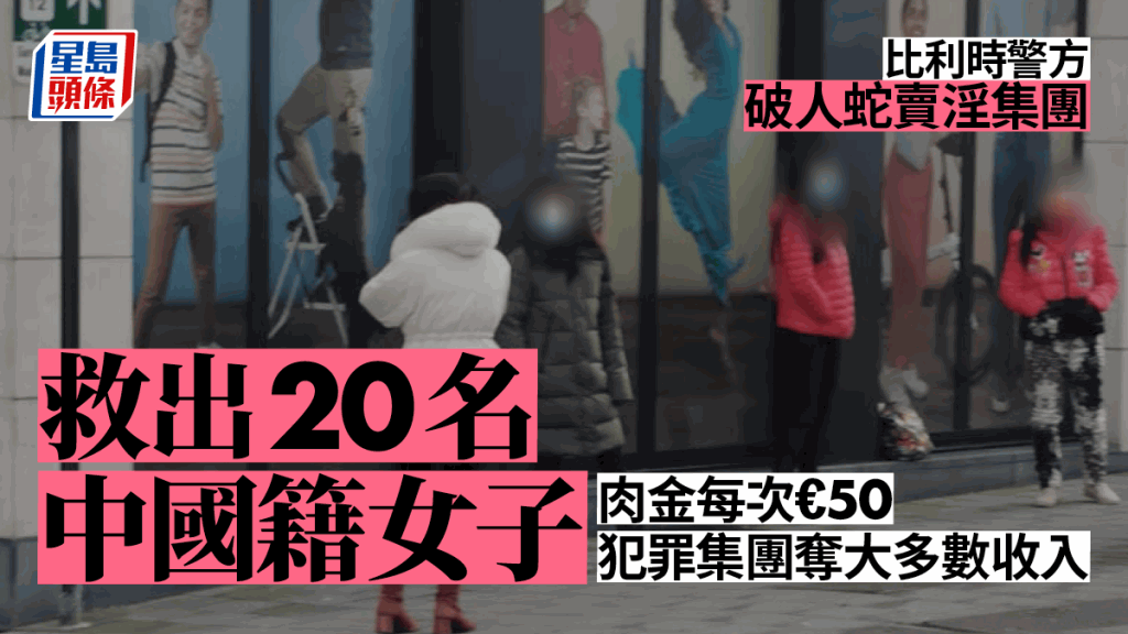 布魯塞爾社區關注街頭賣淫問題，圖為在街頭等客的中國妓女。（星島製圖）