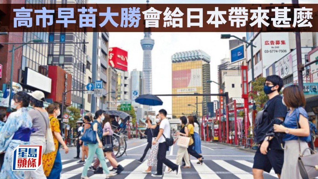 高市早苗大勝會給日本帶來甚麽｜陳寧迪  