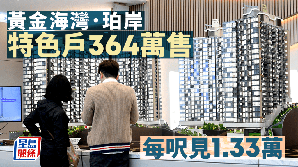 新盤餘貨連錄成交 黃金海灣.珀岸特色戶每呎見1.33萬