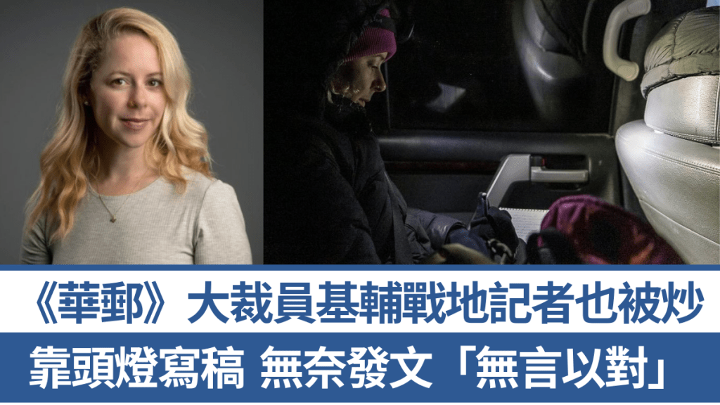 《華郵》大裁員基輔戰地記者也被炒靠車內燈寫稿哭訴「超無言」
