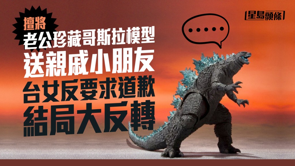 人夫發現珍珍藏哥斯拉被妻送予他人暴怒喊要離婚。網圖