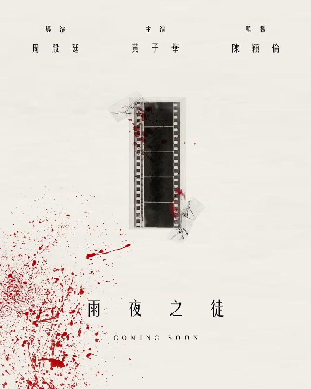 《雨夜之徒》由周殷廷執導，黃子華當男主角。