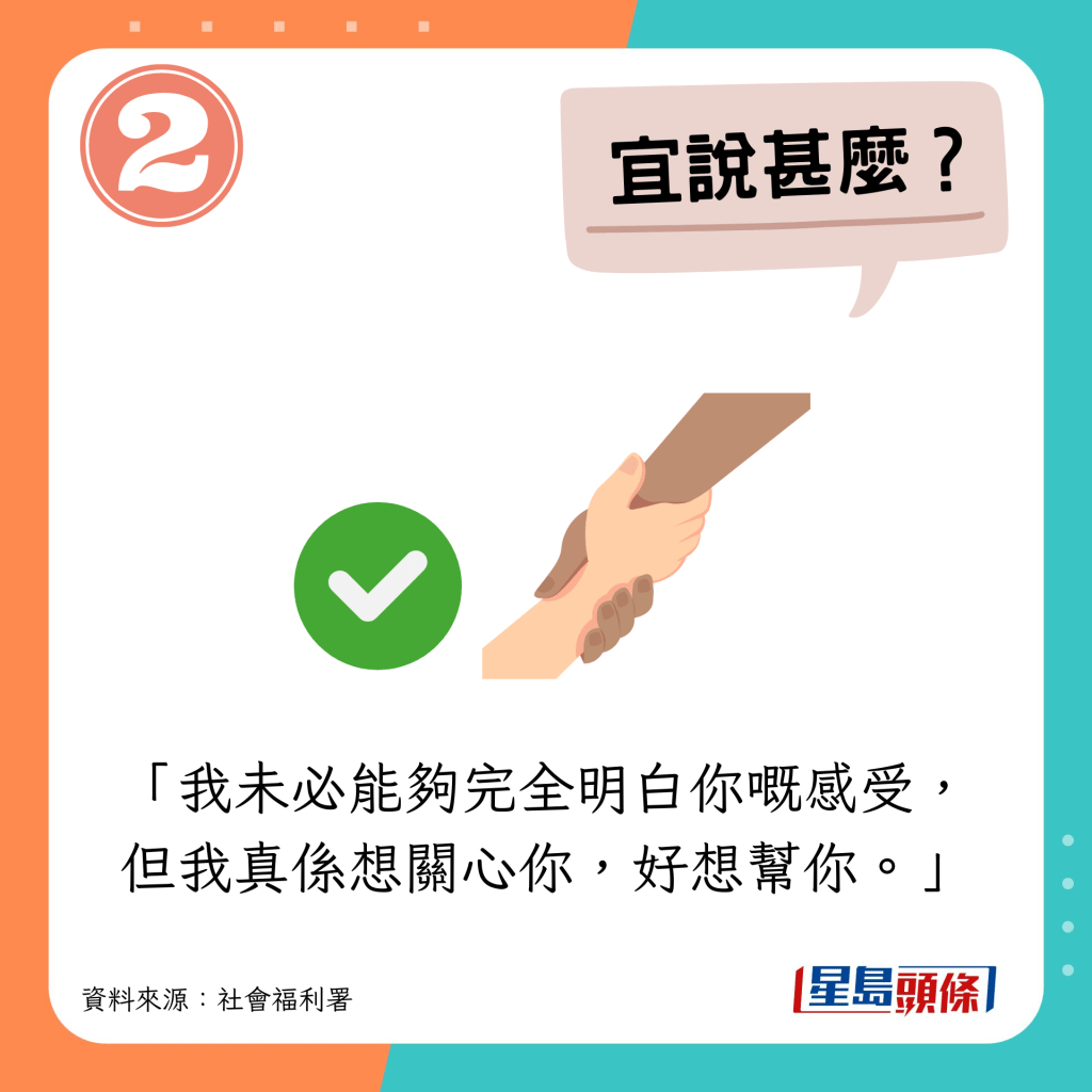 宜說：我未必能夠完全明白你嘅感受，但我真係想關心你，好想幫你。