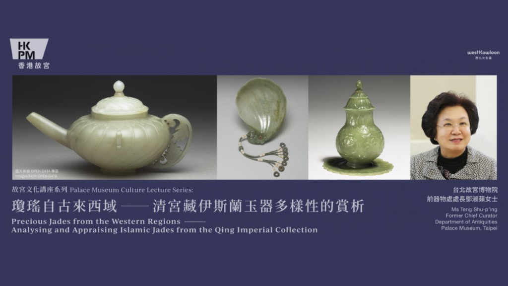 5月举行「琼瑶自古来西域——清宫藏伊斯兰玉器多样性的赏析」讲座。