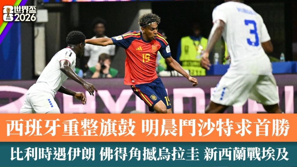 西班牙明日再登场。