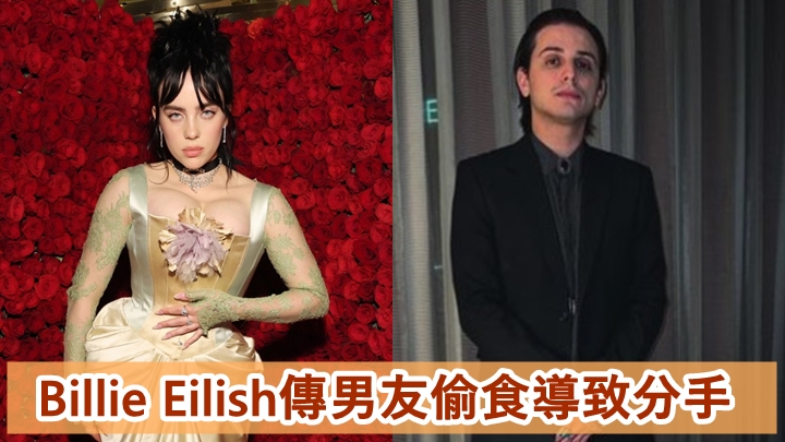 Billie Eilish與男友已經分手。
