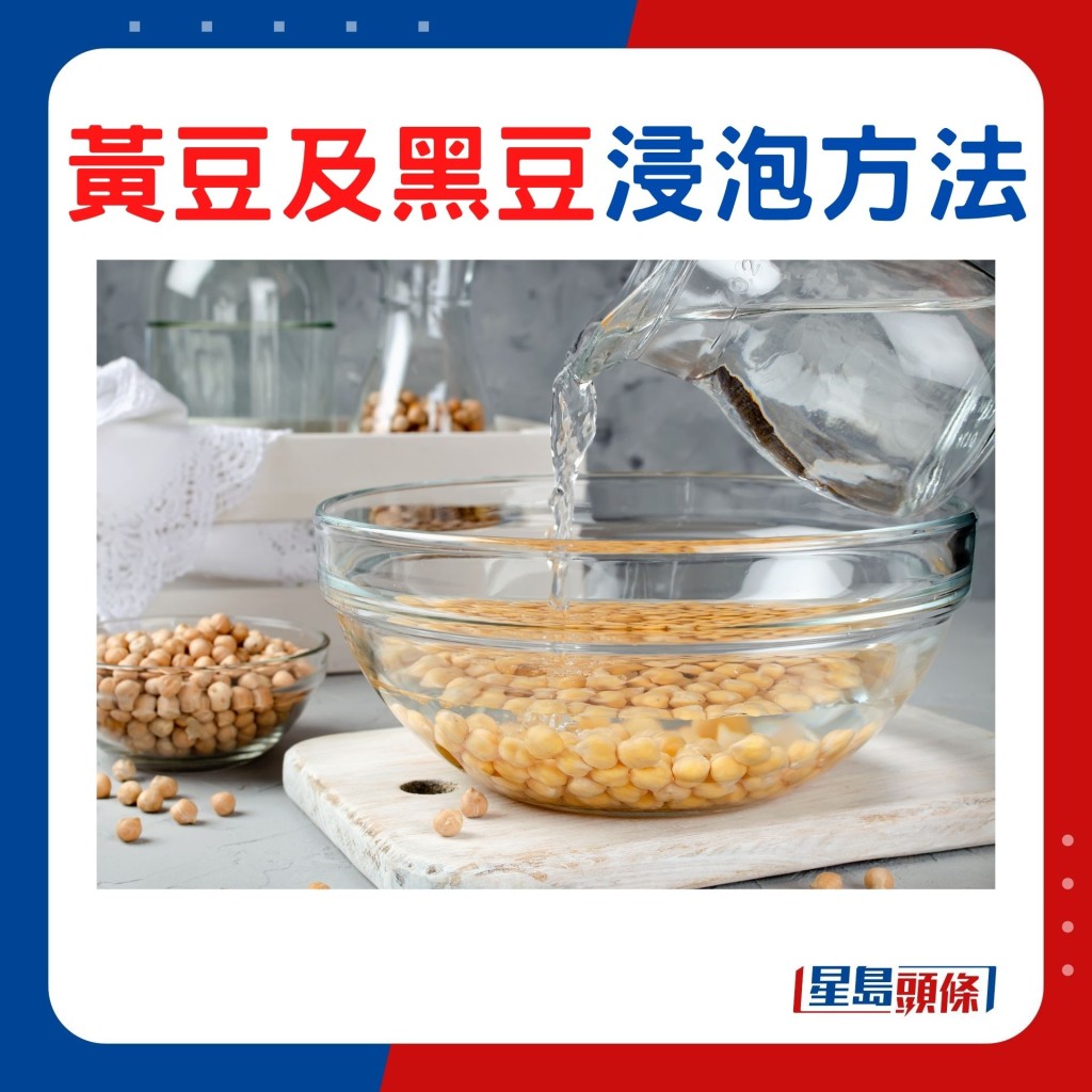 黃豆及黑豆質地硬實,烹調黃豆及黑豆必須預先浸泡。