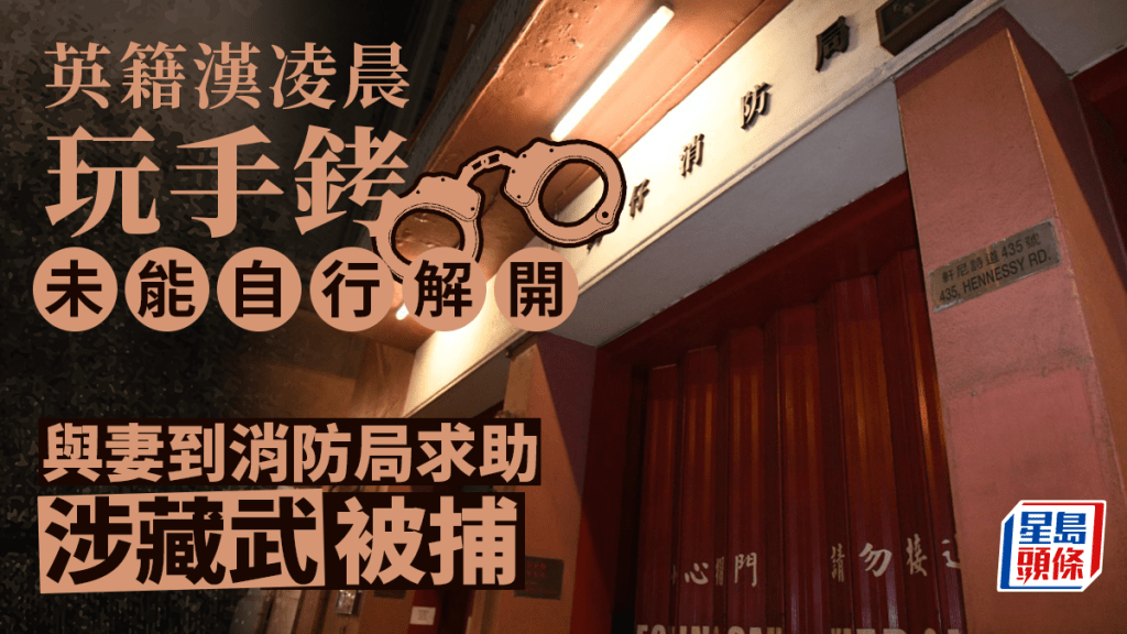 男子到灣仔消防局求助。