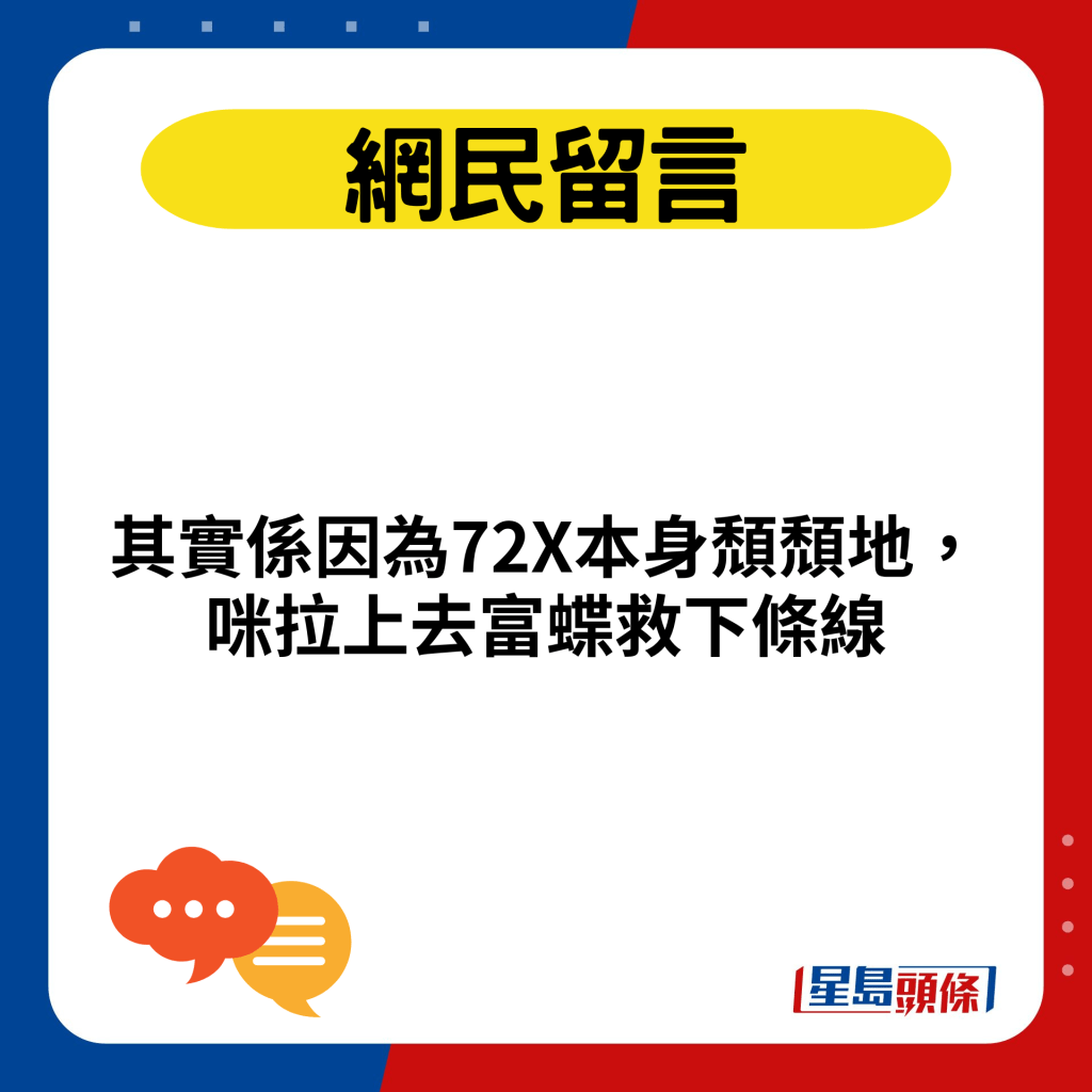 其实系因为72X本身颓颓地，咪拉上去富蝶救下条线