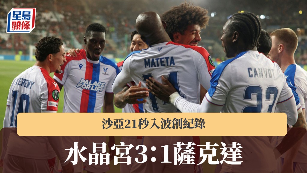 歐協聯｜沙亞21秒入波創紀錄 水晶宮3：1薩克達。美聯社