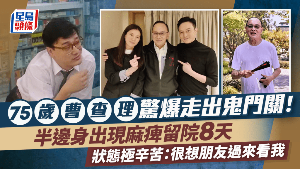 75歲曹查理驚爆走出鬼門關！半邊身出現麻痺翌日進院 留院8天狀態極辛苦：很想朋友過來看我