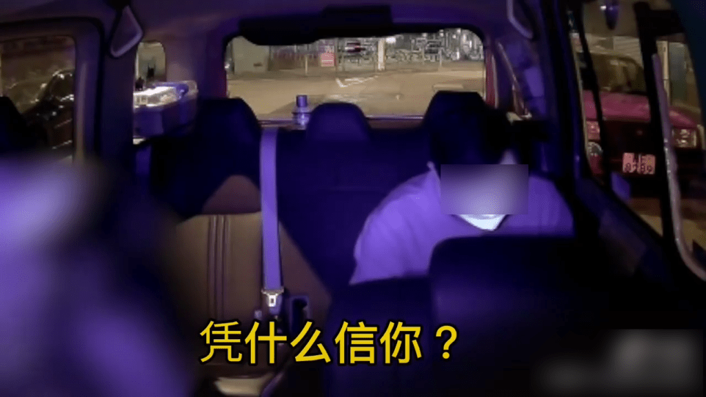 的士司機：憑什麼信你？(影片未有交代結局，但不少網民估計車門被反鎖，該位古惑男最後都會乖乖付車資。)