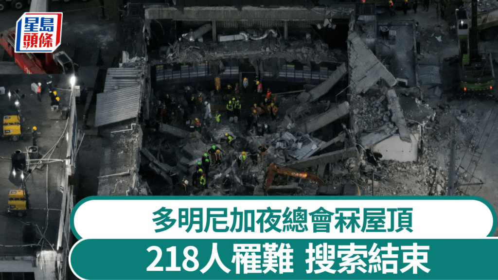 多明尼加夜总会冧屋顶增至218人死。 路透社