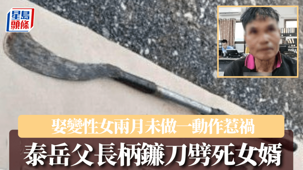 疑兇用長柄鎌刀斬死對自己無禮的新女婿。星暹傳媒