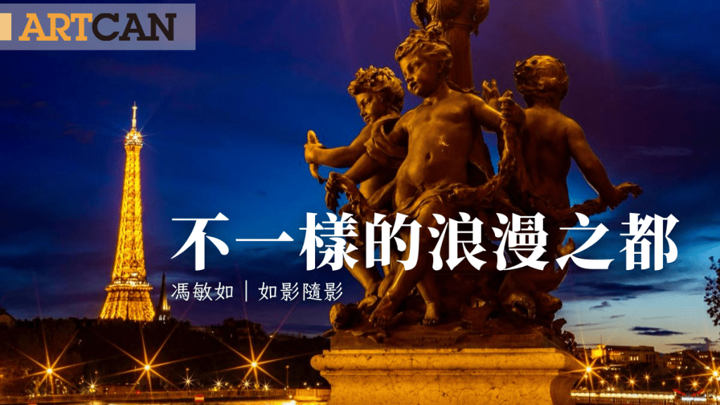 冯敏如 – 不一样的浪漫之都 ｜如影．随影 