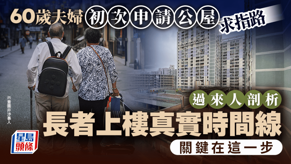 60歲夫婦初次申請公屋求指路 過來人剖析長者上樓真實時間線：關鍵在這一步｜Juicy叮