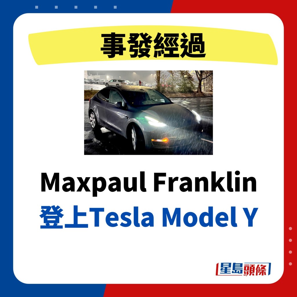 Maxpaul Franklin 登上Tesla Model Y