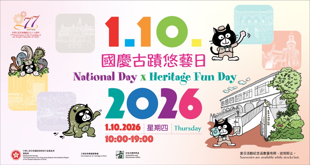 國慶古蹟悠藝日2026(圖片來源:古物古跡辦事處) 國慶古蹟悠藝日2026(圖片來源:古物古跡辦事處)