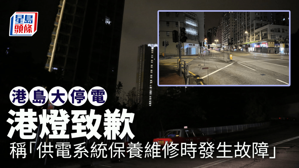 港島區今日凌晨發生大停電,港燈致歉。(資料圖片)