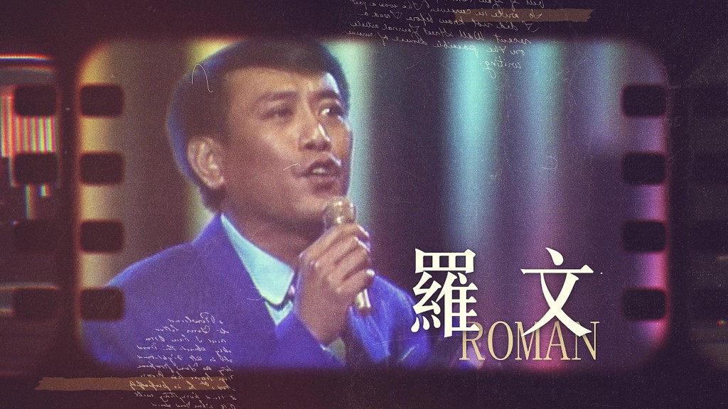 今晚一集分別向上海歌后、梅艷芳和羅文致敬。