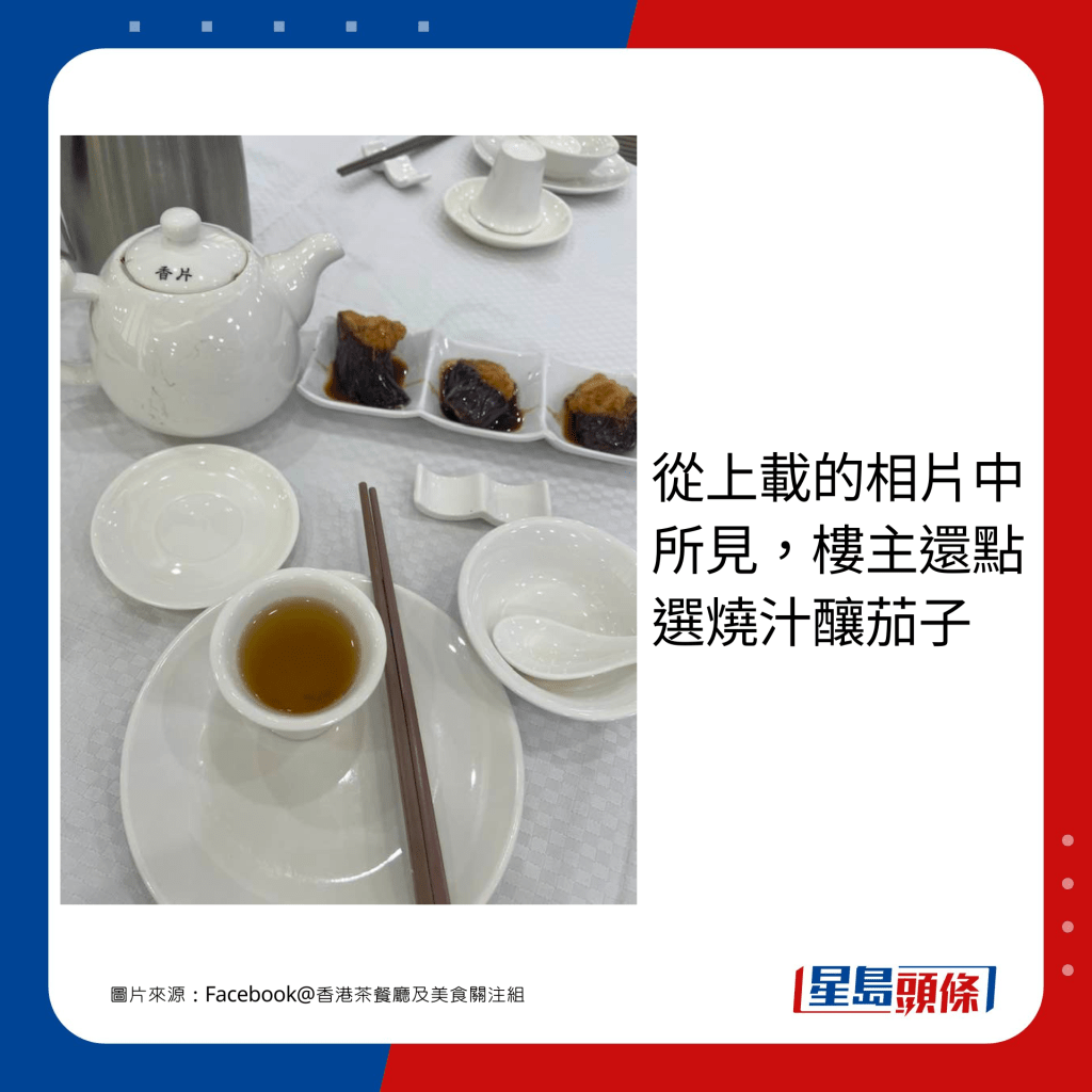 從上載的相片中所見，樓主還點選燒汁釀茄子