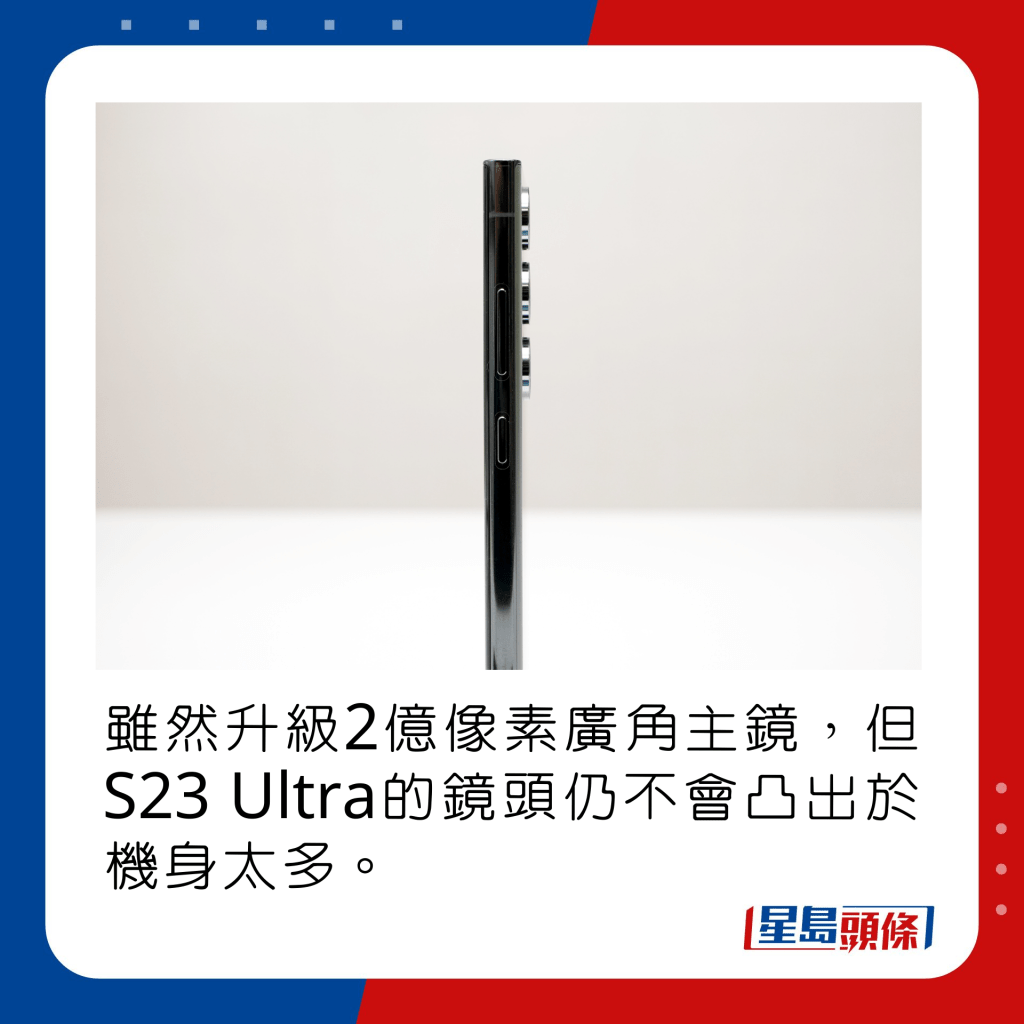 雖然升級2億像素廣角主鏡，但S23 Ultra的鏡頭仍不會凸出於機身太多。