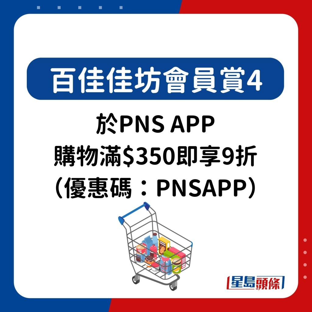 以及于PNS APP购物满$350即享9折（优惠码：PNSAPP）