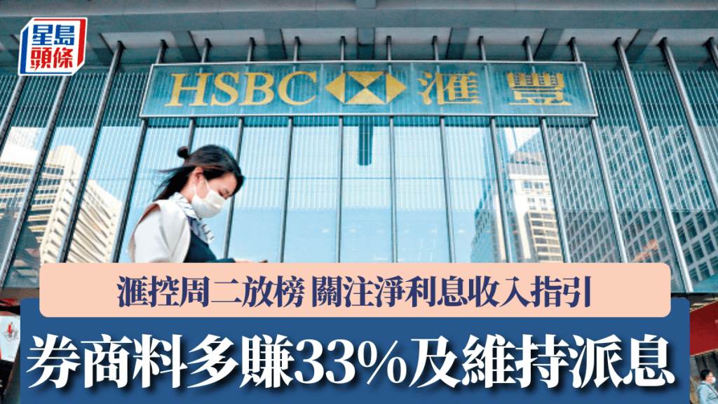 滙控周二放榜 券商料多賺33%及維持派息 關注淨利息收入指引